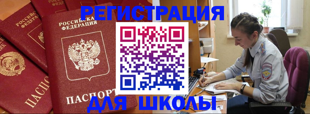 временная регистрация для школы в Кудрово